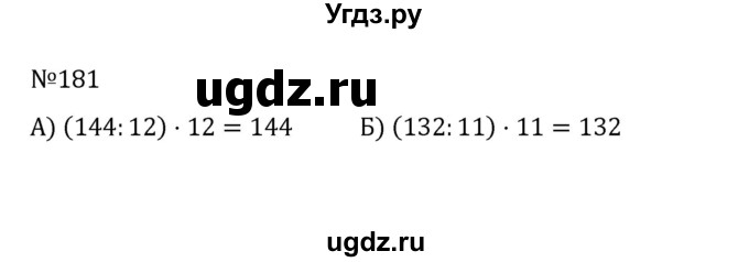 ГДЗ (Решебник к учебнику 2022) по математике 5 класс С.М. Никольский / задание номер / 181