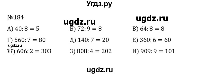 ГДЗ (Решебник к учебнику 2022) по математике 5 класс С.М. Никольский / задание номер / 184