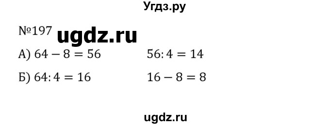 ГДЗ (Решебник к учебнику 2022) по математике 5 класс С.М. Никольский / задание номер / 197