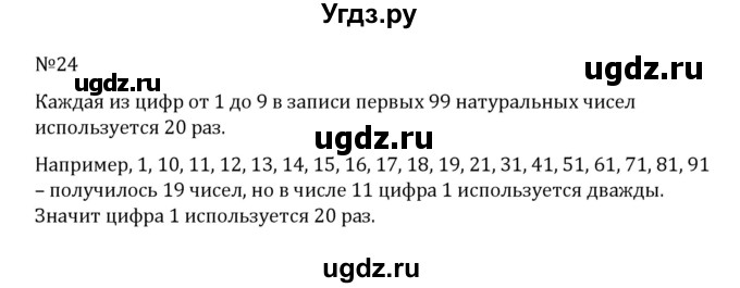 ГДЗ (Решебник к учебнику 2022) по математике 5 класс С.М. Никольский / задание номер / 24