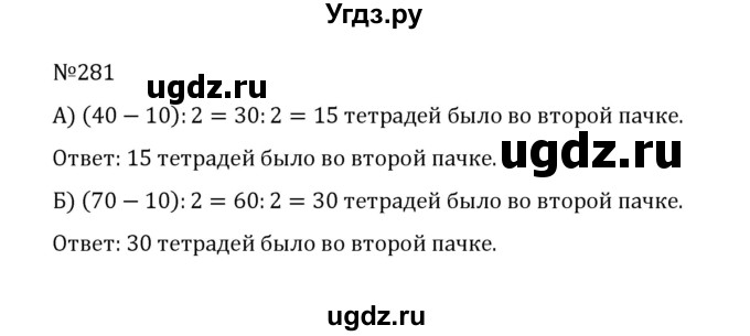 ГДЗ (Решебник к учебнику 2022) по математике 5 класс С.М. Никольский / задание номер / 281