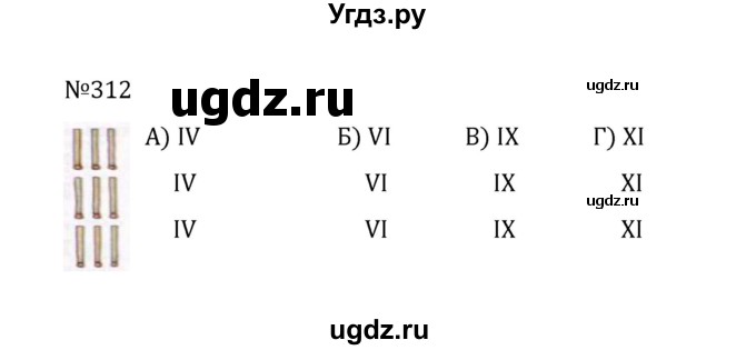 ГДЗ (Решебник к учебнику 2022) по математике 5 класс С.М. Никольский / задание номер / 312