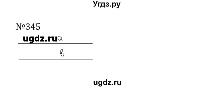 ГДЗ (Решебник к учебнику 2022) по математике 5 класс С.М. Никольский / задание номер / 345