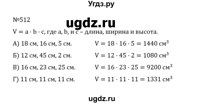ГДЗ (Решебник к учебнику 2022) по математике 5 класс С.М. Никольский / задание номер / 512