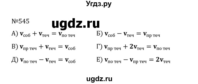 ГДЗ (Решебник к учебнику 2022) по математике 5 класс С.М. Никольский / задание номер / 545