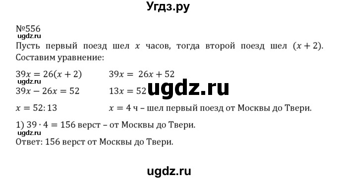 ГДЗ (Решебник к учебнику 2022) по математике 5 класс С.М. Никольский / задание номер / 556