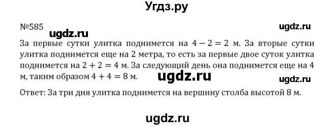 ГДЗ (Решебник к учебнику 2022) по математике 5 класс С.М. Никольский / задание номер / 585