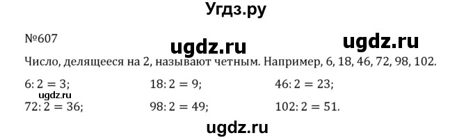ГДЗ (Решебник к учебнику 2022) по математике 5 класс С.М. Никольский / задание номер / 607