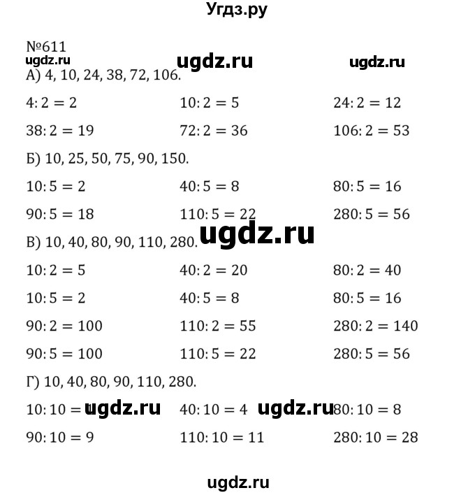 ГДЗ (Решебник к учебнику 2022) по математике 5 класс С.М. Никольский / задание номер / 611
