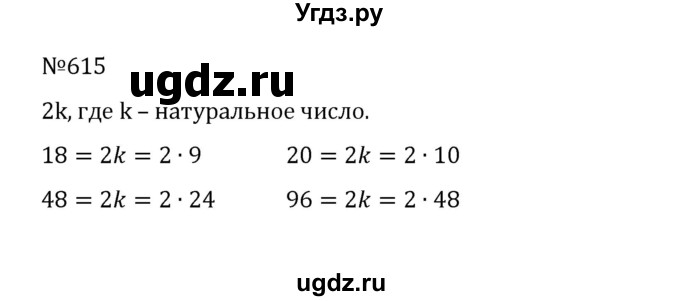 ГДЗ (Решебник к учебнику 2022) по математике 5 класс С.М. Никольский / задание номер / 615