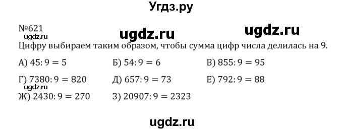 ГДЗ (Решебник к учебнику 2022) по математике 5 класс С.М. Никольский / задание номер / 621