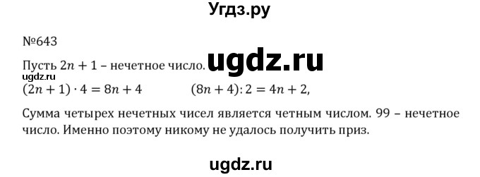 ГДЗ (Решебник к учебнику 2022) по математике 5 класс С.М. Никольский / задание номер / 643