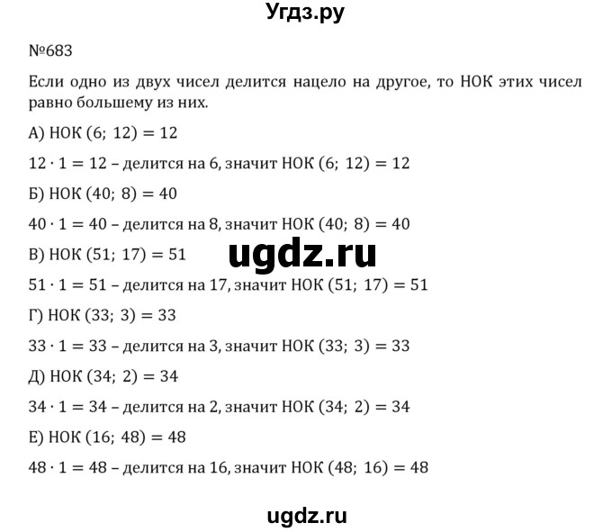 ГДЗ (Решебник к учебнику 2022) по математике 5 класс С.М. Никольский / задание номер / 683