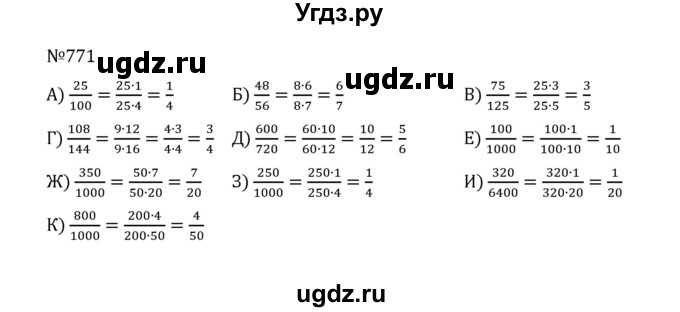 ГДЗ (Решебник к учебнику 2022) по математике 5 класс С.М. Никольский / задание номер / 771