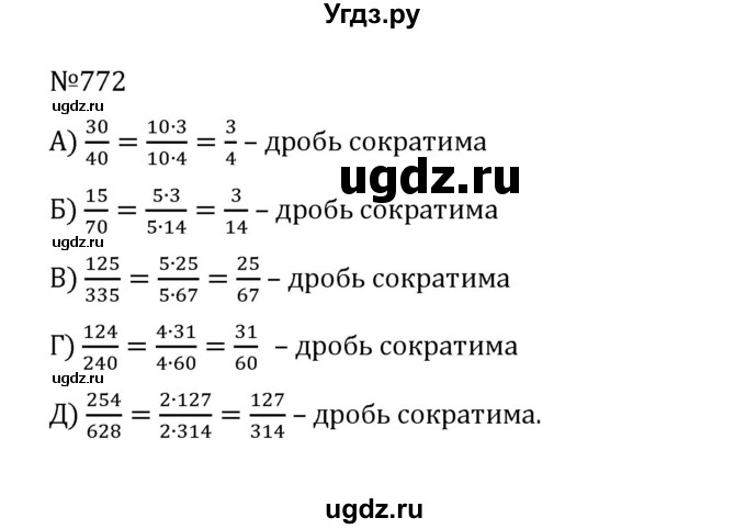 ГДЗ (Решебник к учебнику 2022) по математике 5 класс С.М. Никольский / задание номер / 772