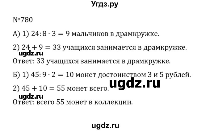 ГДЗ (Решебник к учебнику 2022) по математике 5 класс С.М. Никольский / задание номер / 780