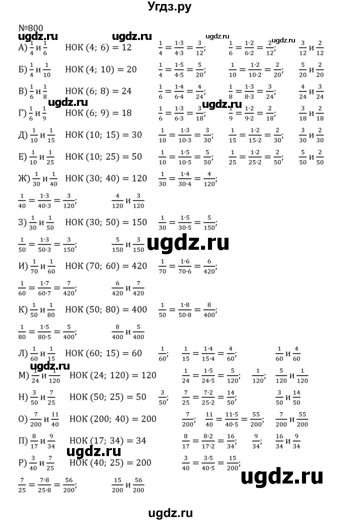 ГДЗ (Решебник к учебнику 2022) по математике 5 класс С.М. Никольский / задание номер / 800