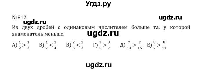 ГДЗ (Решебник к учебнику 2022) по математике 5 класс С.М. Никольский / задание номер / 812