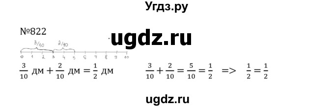 ГДЗ (Решебник к учебнику 2022) по математике 5 класс С.М. Никольский / задание номер / 822
