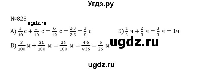 ГДЗ (Решебник к учебнику 2022) по математике 5 класс С.М. Никольский / задание номер / 823