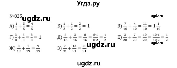 ГДЗ (Решебник к учебнику 2022) по математике 5 класс С.М. Никольский / задание номер / 825