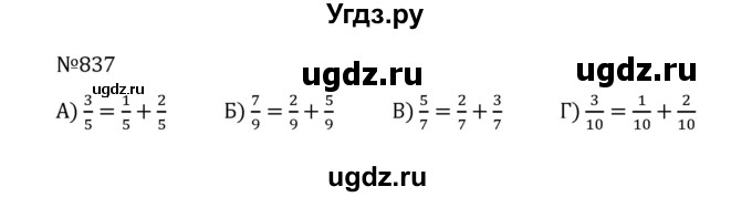 ГДЗ (Решебник к учебнику 2022) по математике 5 класс С.М. Никольский / задание номер / 837