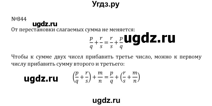 ГДЗ (Решебник к учебнику 2022) по математике 5 класс С.М. Никольский / задание номер / 844
