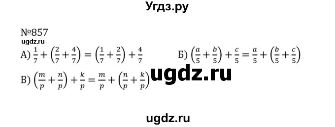ГДЗ (Решебник к учебнику 2022) по математике 5 класс С.М. Никольский / задание номер / 857