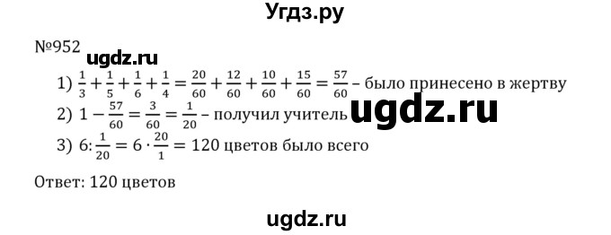 ГДЗ (Решебник к учебнику 2022) по математике 5 класс С.М. Никольский / задание номер / 952