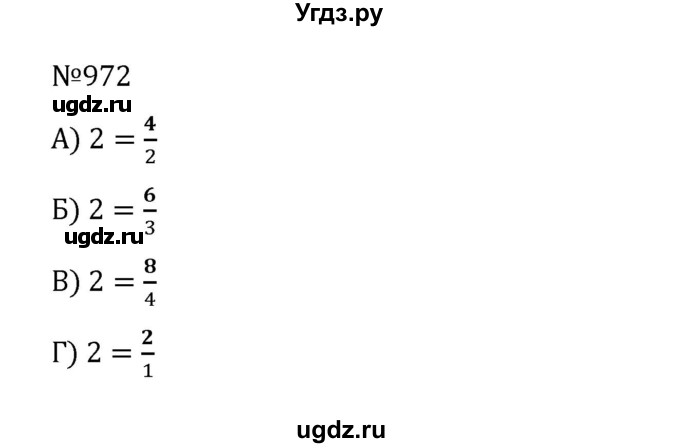 ГДЗ (Решебник к учебнику 2022) по математике 5 класс С.М. Никольский / задание номер / 972