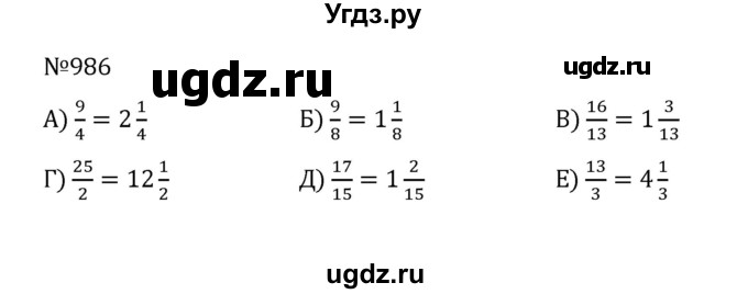 ГДЗ (Решебник к учебнику 2022) по математике 5 класс С.М. Никольский / задание номер / 986