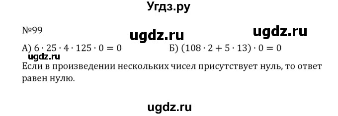 ГДЗ (Решебник к учебнику 2022) по математике 5 класс С.М. Никольский / задание номер / 99
