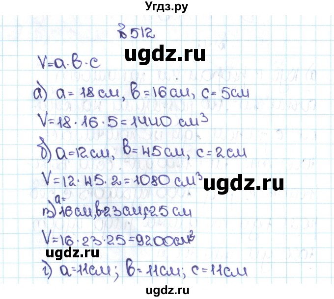 ГДЗ (Решебник №1 к учебнику 2016) по математике 5 класс С.М. Никольский / задание номер / 512