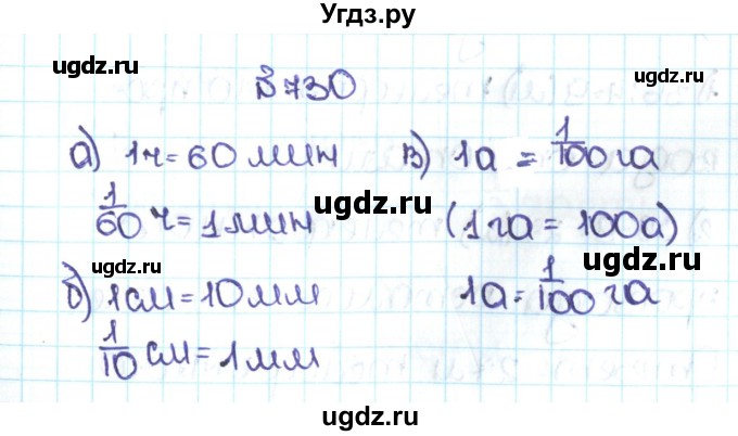 ГДЗ (Решебник №1 к учебнику 2016) по математике 5 класс С.М. Никольский / задание номер / 730