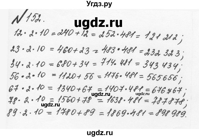 ГДЗ (Решебник №2 к учебнику 2016) по математике 5 класс С.М. Никольский / задание номер / 152