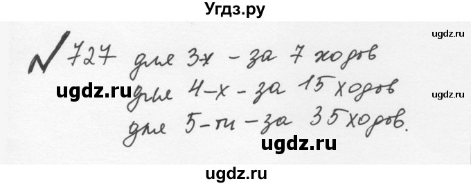 ГДЗ (Решебник №2 к учебнику 2016) по математике 5 класс С.М. Никольский / задание номер / 727