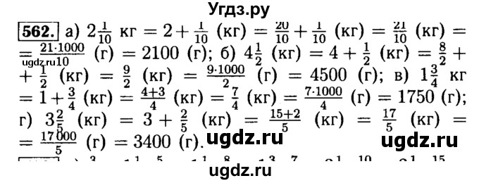 ГДЗ (Решебник №2) по математике 5 класс ( Арифметика. Геометрия.) Е.А. Бунимович / упражнение номер / 562