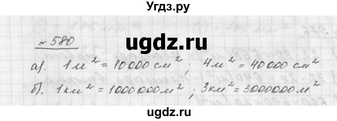 ГДЗ (Решебник к учебнику 2015) по математике 5 класс Дорофеев Г. В. / номер / 580