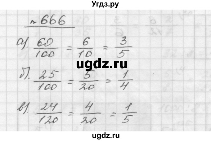 ГДЗ (Решебник к учебнику 2015) по математике 5 класс Дорофеев Г. В. / номер / 666