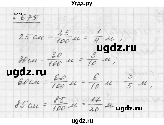 ГДЗ (Решебник к учебнику 2015) по математике 5 класс Дорофеев Г. В. / номер / 675