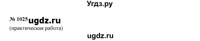 ГДЗ (Решебник к учебнику 2019) по математике 5 класс Дорофеев Г. В. / номер / 1025