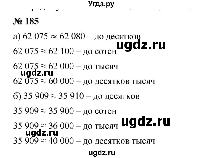 ГДЗ (Решебник к учебнику 2019) по математике 5 класс Дорофеев Г. В. / номер / 185