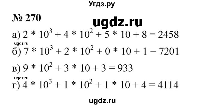 ГДЗ (Решебник к учебнику 2019) по математике 5 класс Дорофеев Г. В. / номер / 270