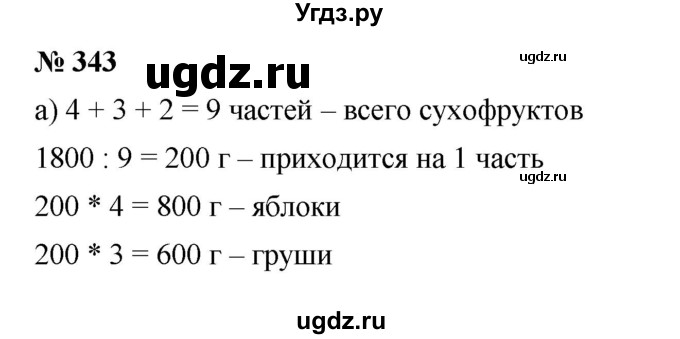 ГДЗ (Решебник к учебнику 2019) по математике 5 класс Дорофеев Г. В. / номер / 343