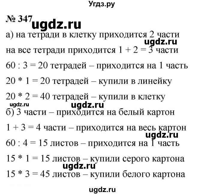 ГДЗ (Решебник к учебнику 2019) по математике 5 класс Дорофеев Г. В. / номер / 347