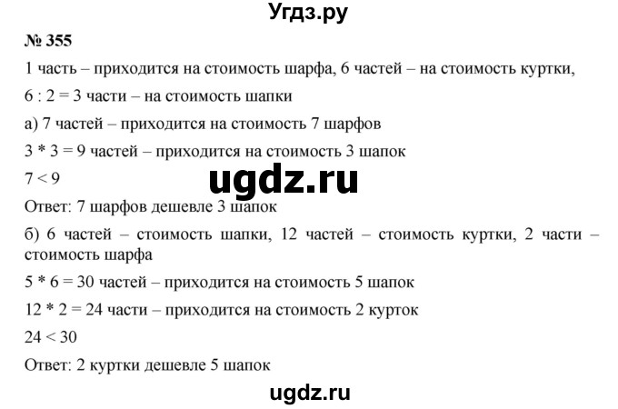 ГДЗ (Решебник к учебнику 2019) по математике 5 класс Дорофеев Г. В. / номер / 355