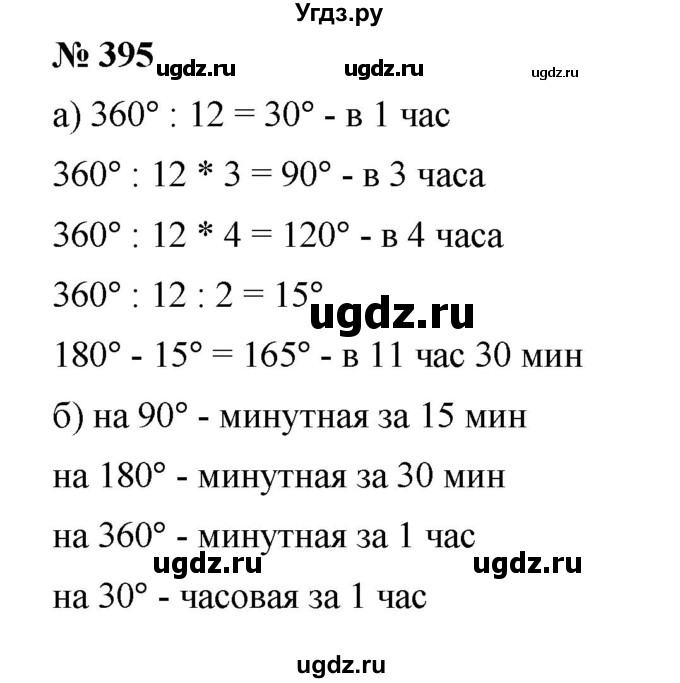 ГДЗ (Решебник к учебнику 2019) по математике 5 класс Дорофеев Г. В. / номер / 395