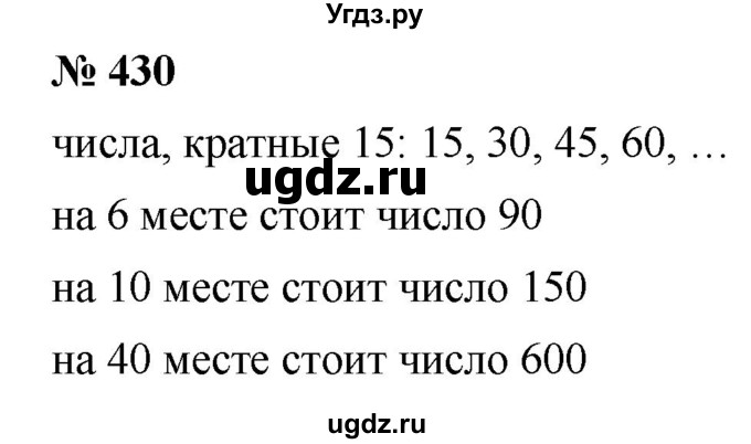 ГДЗ (Решебник к учебнику 2019) по математике 5 класс Дорофеев Г. В. / номер / 430