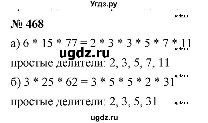 ГДЗ (Решебник к учебнику 2019) по математике 5 класс Дорофеев Г. В. / номер / 468