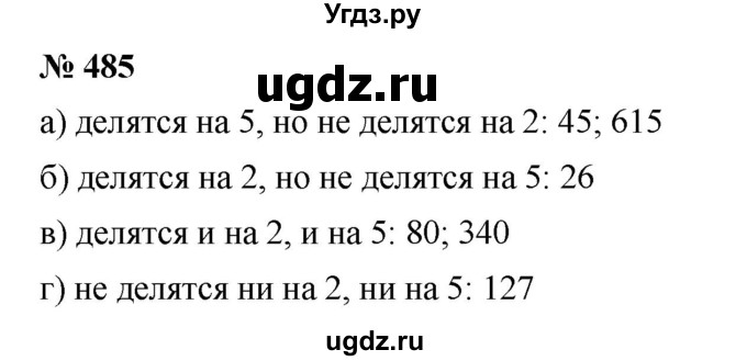 ГДЗ (Решебник к учебнику 2019) по математике 5 класс Дорофеев Г. В. / номер / 485